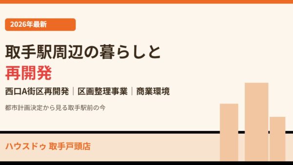 取手駅周辺の暮らしと再開発｜西口A街区【2026】