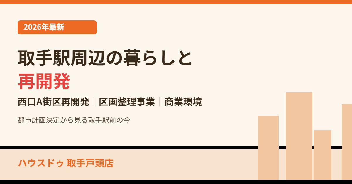 取手駅周辺 暮らし ハウスドゥ 取手戸頭