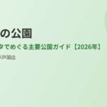 取手市の公園|ハウスドゥ 取手戸頭店