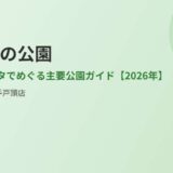 取手市の公園｜ハウスドゥ 取手戸頭店