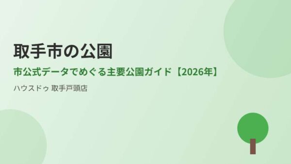 取手市の公園｜市公式データでめぐる主要公園ガイド【2026年】