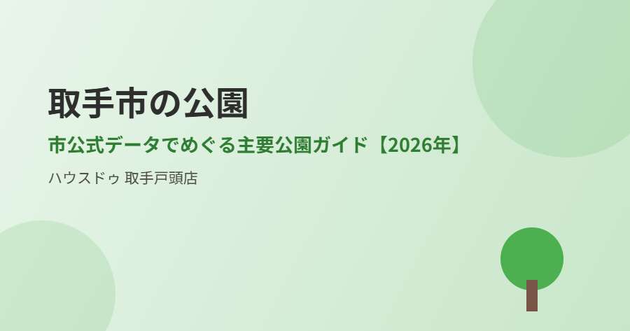 取手市の公園|ハウスドゥ 取手戸頭店
