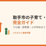 取手市 子育て 教育 ハウスドゥ 取手戸頭