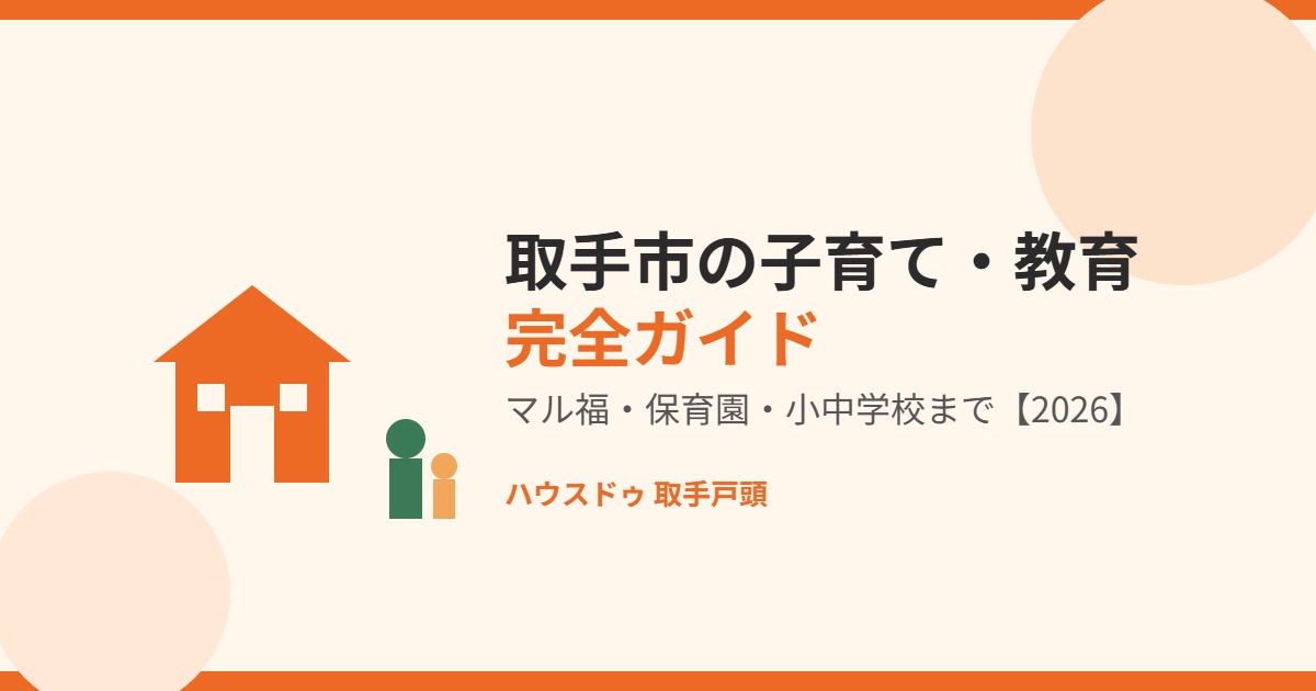 取手市 子育て 教育 ハウスドゥ 取手戸頭
