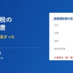 取手市の固定資産税 納税通知書の見方｜ハウスドゥ 取手戸頭