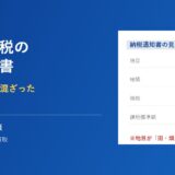 取手市の固定資産税 納税通知書の見方｜ハウスドゥ 取手戸頭