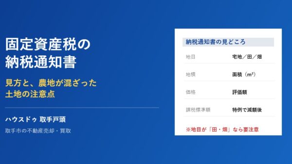 固定資産税の納税通知書の見方｜農地が混ざる土地の注意点