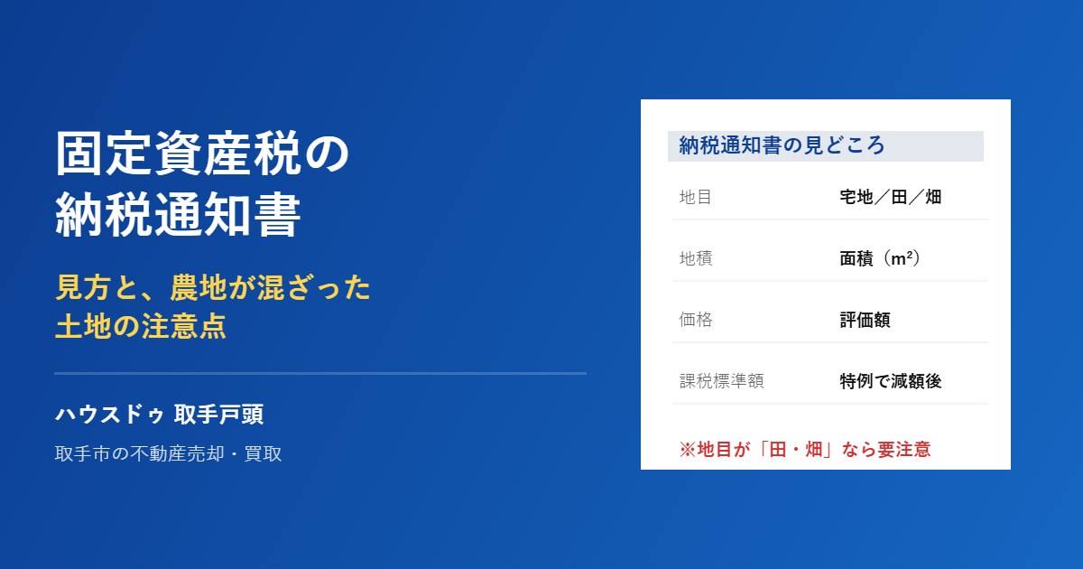 取手市の固定資産税 納税通知書の見方｜ハウスドゥ 取手戸頭