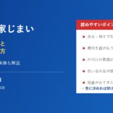 兄弟で実家じまいをする際の揉めない進め方｜取手市 ハウスドゥ 取手戸頭