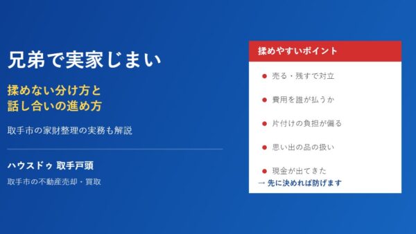 兄弟で実家じまい｜揉めない分け方と話し合いの順番