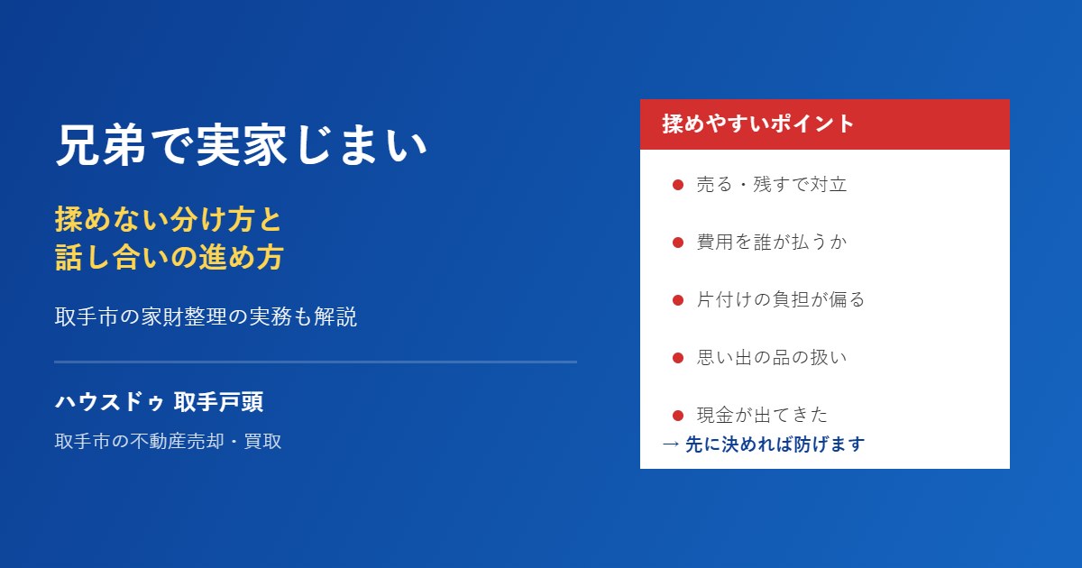 兄弟で実家じまいをする際の揉めない進め方｜取手市 ハウスドゥ 取手戸頭