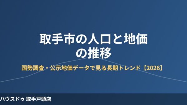 取手市の人口と地価の推移｜長期データで見る変化【2026】
