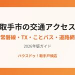 取手市 交通アクセス ハウスドゥ取手戸頭