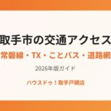 取手市 交通アクセス ハウスドゥ取手戸頭