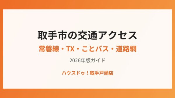 取手市の交通アクセス完全ガイド【2026】