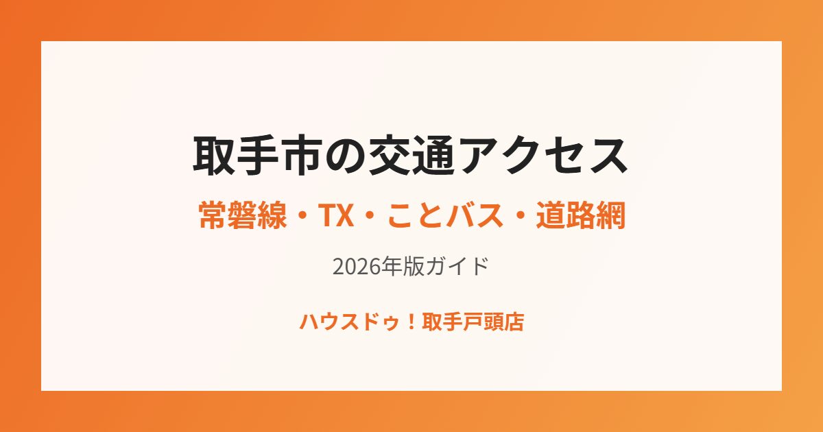 取手市 交通アクセス ハウスドゥ取手戸頭