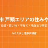 取手市戸頭の不動産売却の流れ｜ハウスドゥ 取手戸頭店