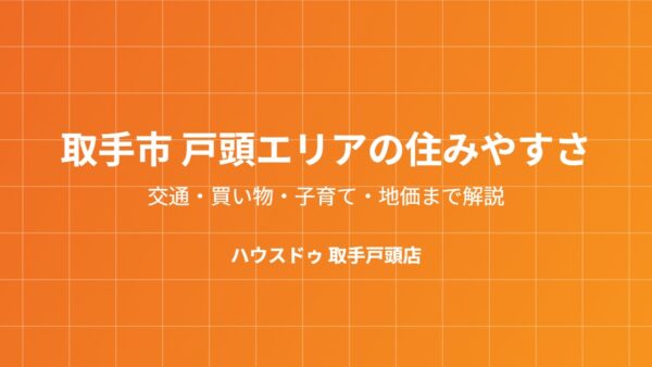 取手市 戸頭エリアの住みやすさ｜交通・子育て・地価まで解説【2026年】