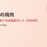 取手市の焼肉|ハウスドゥ 取手戸頭店