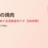 取手市の焼肉｜ハウスドゥ 取手戸頭店