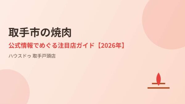 取手市の焼肉｜公式情報でめぐる注目店ガイド【2026年】