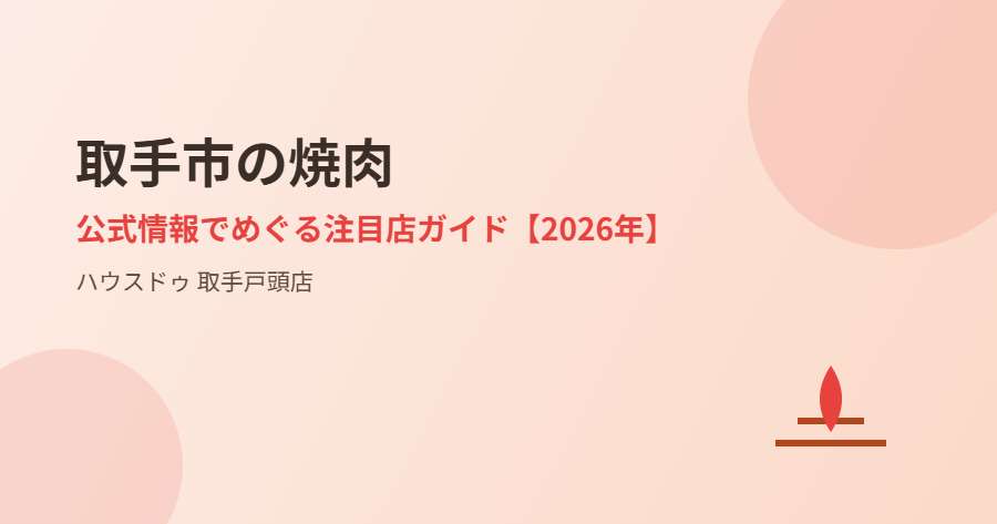 取手市の焼肉｜ハウスドゥ 取手戸頭店
