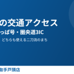 牛久市の交通アクセス 牛久駅・かっぱ号・圏央道3IC ハウスドゥ取手戸頭
