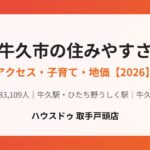 牛久市の住みやすさ アクセス・子育て・地価 ハウスドゥ取手戸頭