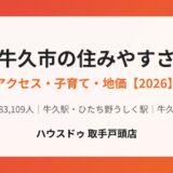 牛久市の住みやすさ｜アクセス・子育て・地価【2026】