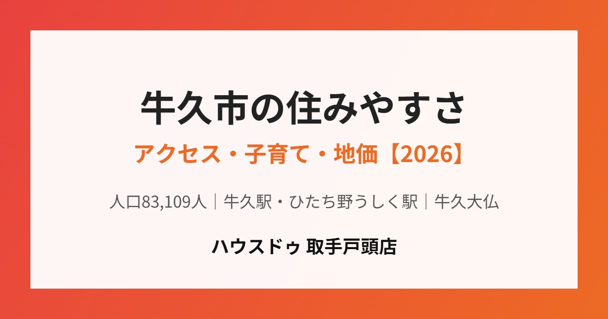 牛久市の住みやすさ アクセス・子育て・地価 ハウスドゥ取手戸頭