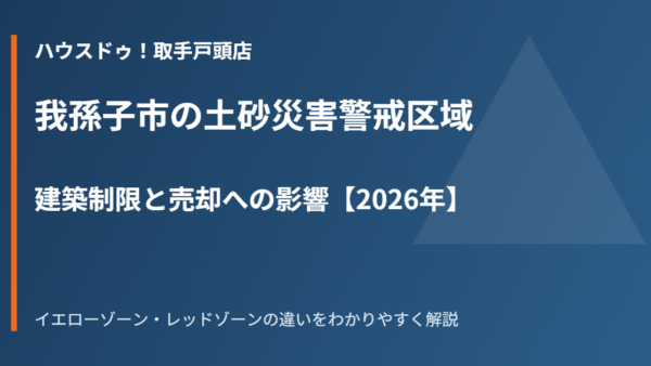 我孫子市の土砂災害警戒区域｜建築制限と売却への影響【2026年】