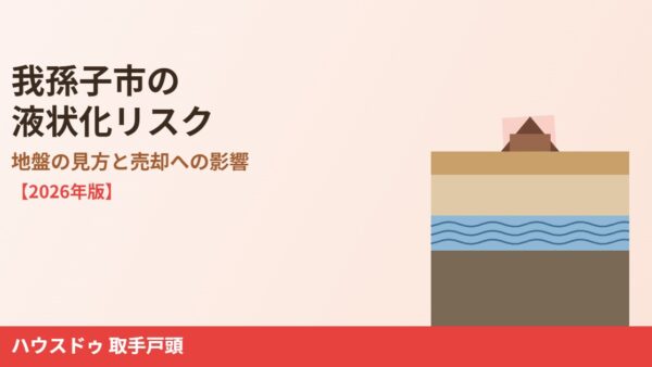 我孫子市の液状化リスク｜地盤の見方と売却への影響【2026】