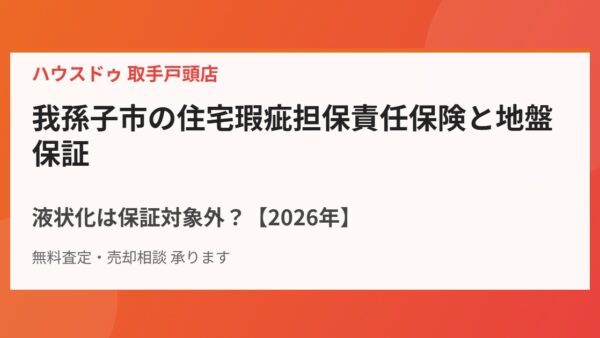 我孫子市の住宅瑕疵担保責任保険と地盤保証｜液状化は保証対象外？【2026年】