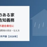 雨漏りのある家の売却と告知義務 取手市 ハウスドゥ取手戸頭