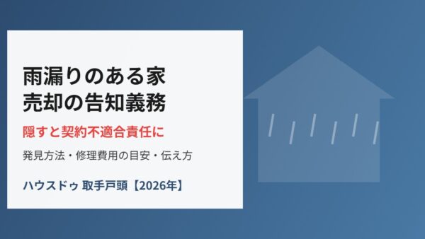 雨漏りのある家を売る｜告知義務と修理費用の目安、伝え方を解説【取手市・利根町】