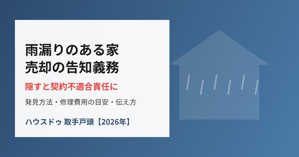 雨漏りのある家の売却と告知義務 取手市 ハウスドゥ取手戸頭