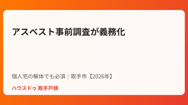 アスベスト事前調査が義務化｜個人宅の解体でも必須【取手市・2026年】