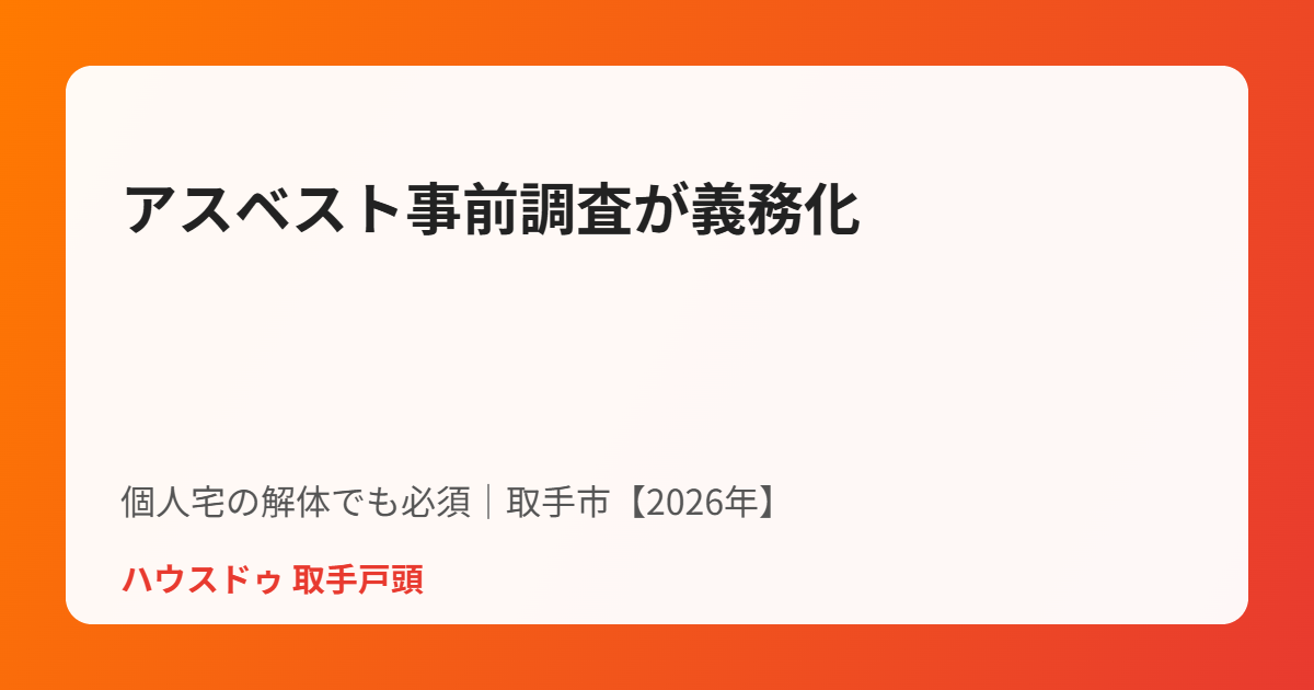 取手市の解体工事とアスベスト事前調査の義務化｜ハウスドゥ 取手戸頭