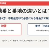 地番と番地の違い｜ハウスドゥ 取手戸頭店（取手市の不動産売却）