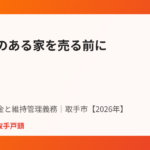 取手市の浄化槽補助金と維持管理義務｜ハウスドゥ 取手戸頭