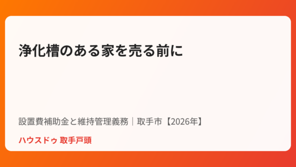 浄化槽のある家を売る前に｜設置費補助金と維持管理義務【取手市・2026年】