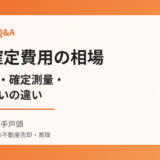 境界確定費用の相場｜ハウスドゥ 取手戸頭