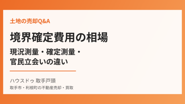 境界確定費用の相場｜測量の種類と隣地立会い拒否時の対処法