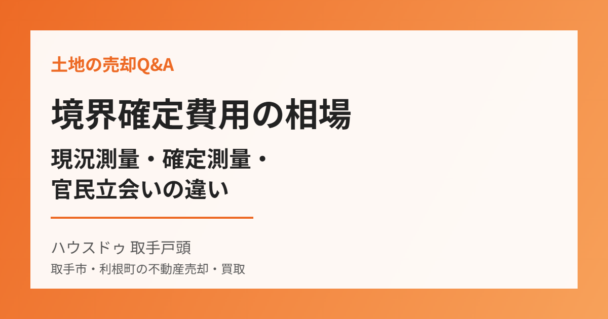 境界確定費用の相場|ハウスドゥ 取手戸頭