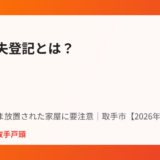 取手市の建物滅失登記と未登記建物の確認方法｜ハウスドゥ 取手戸頭
