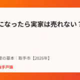 取手市の成年後見制度と実家売却の基本｜ハウスドゥ 取手戸頭