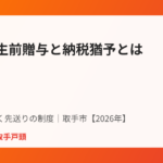 取手市の農地の生前贈与と納税猶予制度｜ハウスドゥ 取手戸頭