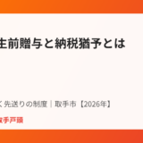 取手市の農地の生前贈与と納税猶予制度｜ハウスドゥ 取手戸頭