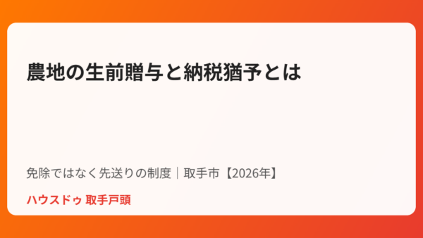 農地の生前贈与と納税猶予とは？免除ではなく先送りの制度【取手市・2026年】