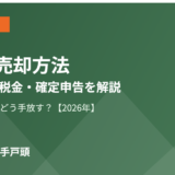 山林の売却方法｜ハウスドゥ 取手戸頭
